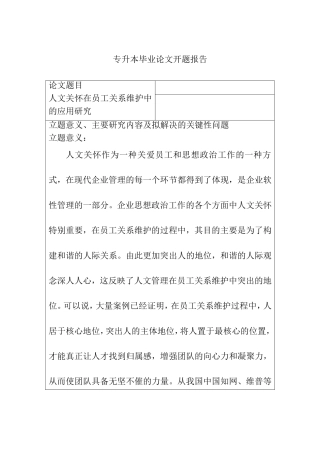 人文关怀在员工关系维护中的应用研究(开题报告）