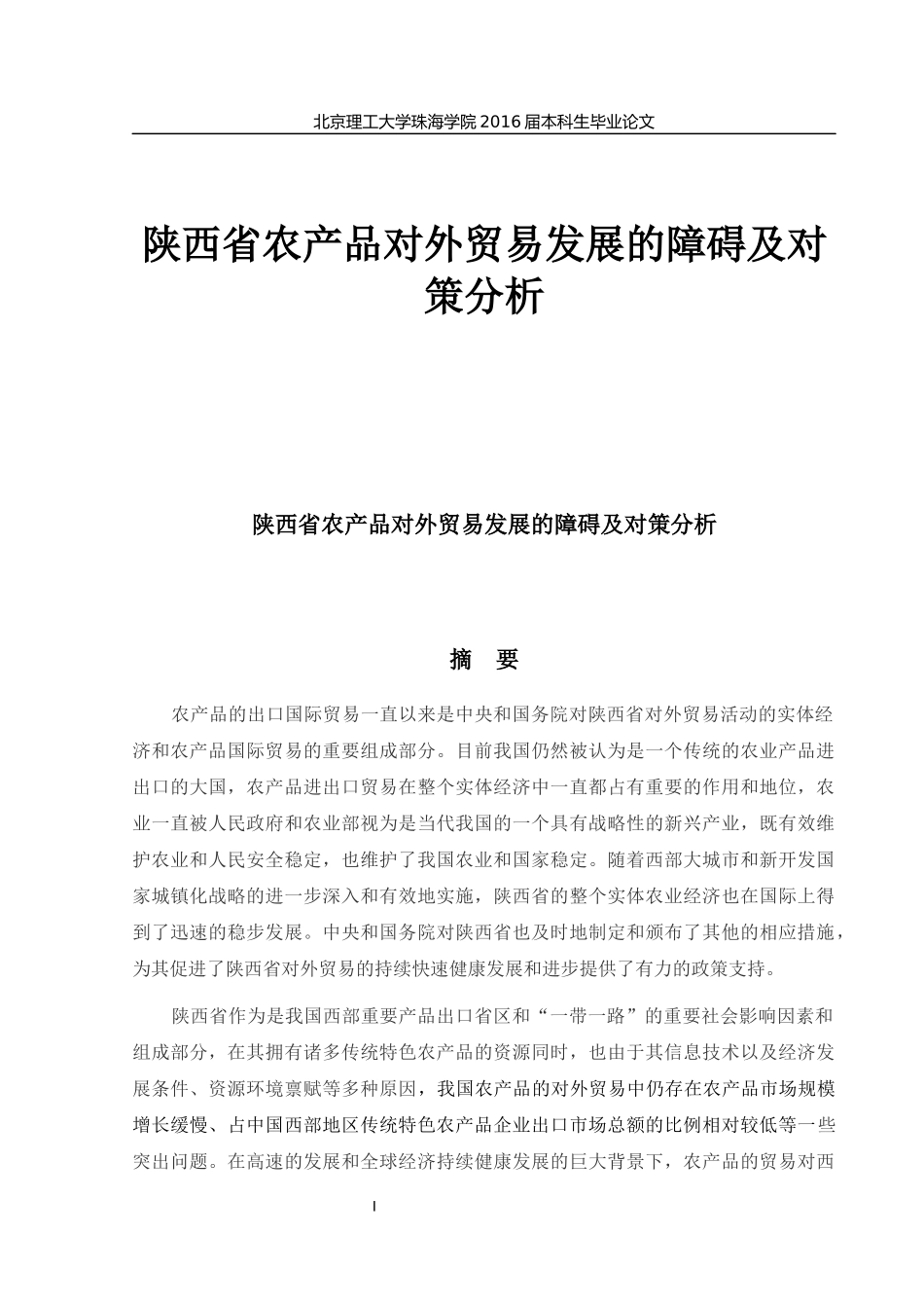 陕西省农产品对外贸易发展的障碍及对策分析_第1页