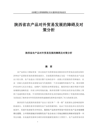 陕西省农产品对外贸易发展的障碍及对策分析