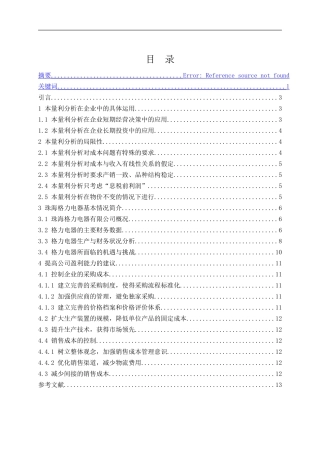 浅析本量利分析法在企业效益中的应用-以格力电器为例  会计财务管理专业