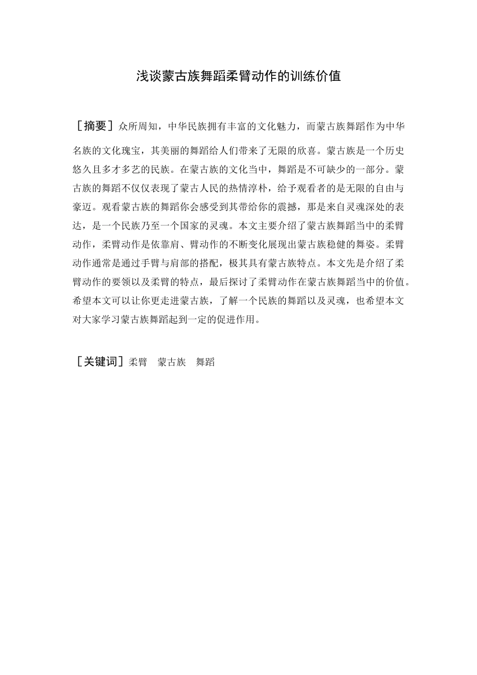 浅谈蒙古族舞蹈柔臂动作的训练价值舞蹈专业_第1页