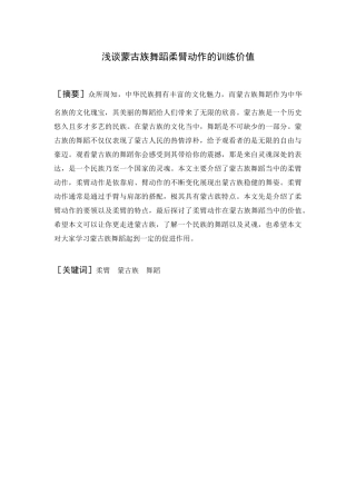浅谈蒙古族舞蹈柔臂动作的训练价值舞蹈专业