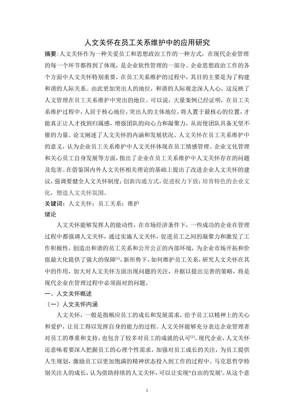人文关怀在员工关系维护中的应用研究_第1页