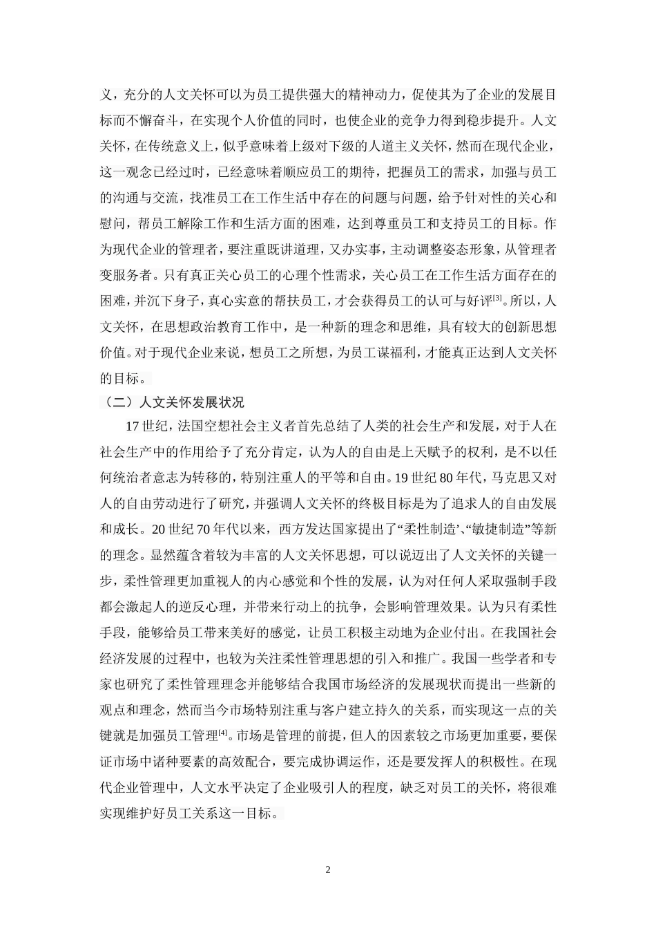 人文关怀在员工关系维护中的应用研究_第2页