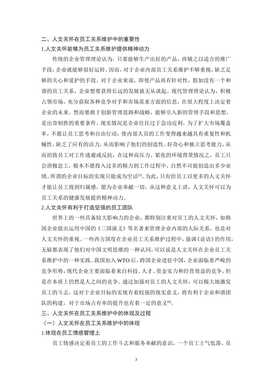 人文关怀在员工关系维护中的应用研究_第3页