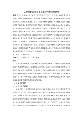 人文关怀在员工关系维护中的应用研究