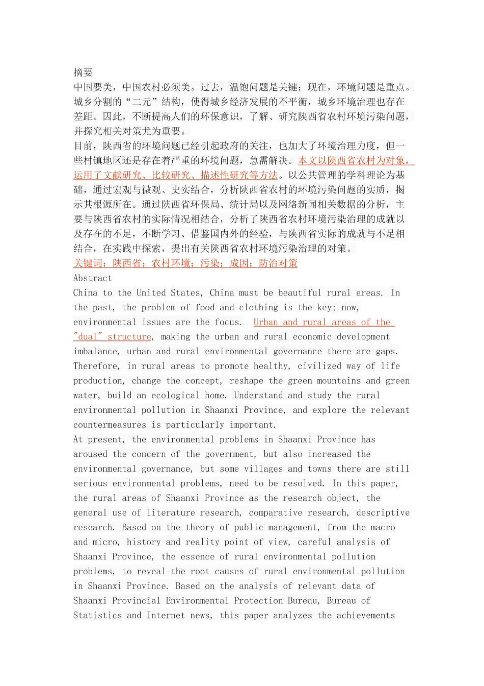 陕西省农村环境污染现状成因及其防治对策_第1页