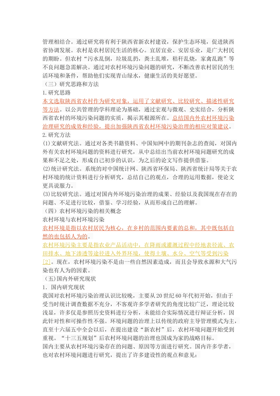 陕西省农村环境污染现状成因及其防治对策_第3页