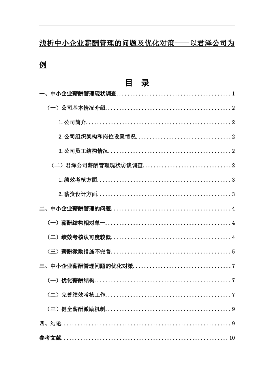浅析中小企业薪酬管理的问题及优化对策——以君泽公司为例_第1页