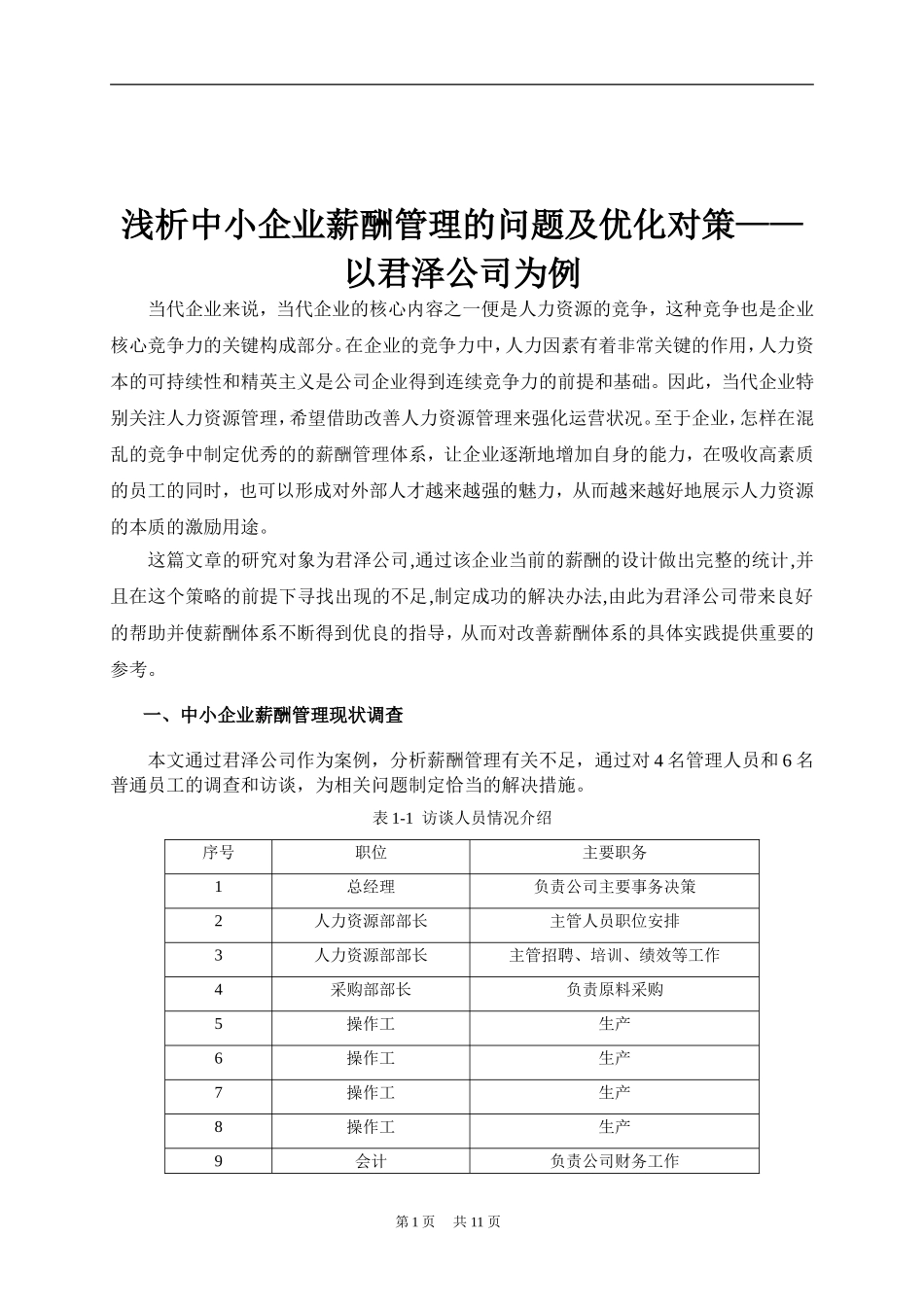 浅析中小企业薪酬管理的问题及优化对策——以君泽公司为例_第3页