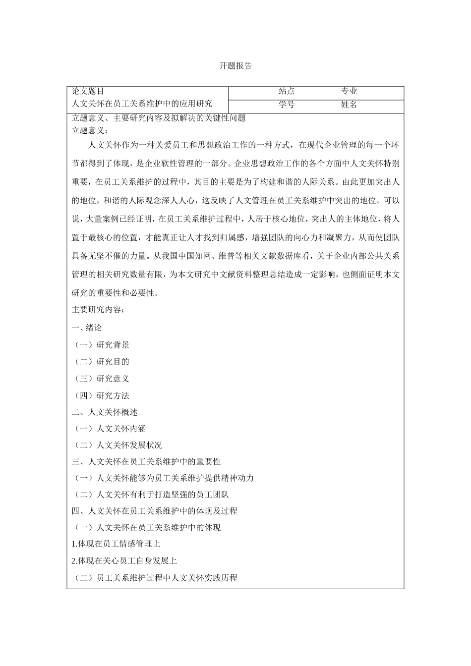 人文关怀在员工关系维护中的应用研究开题报告_第1页