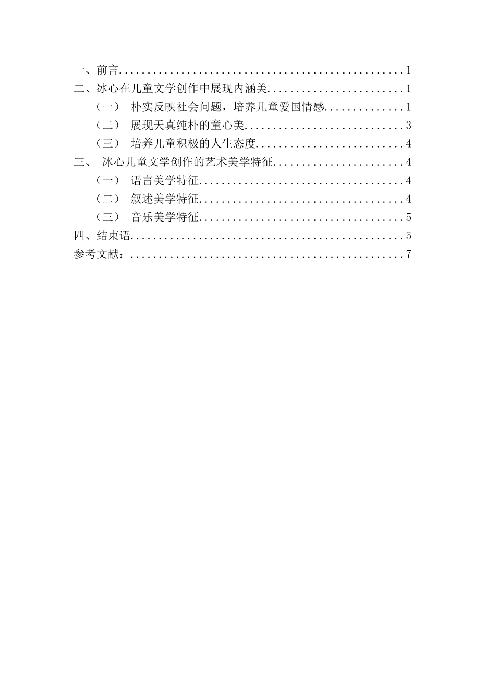 浅析冰心儿童文学创作的美学特征_第2页