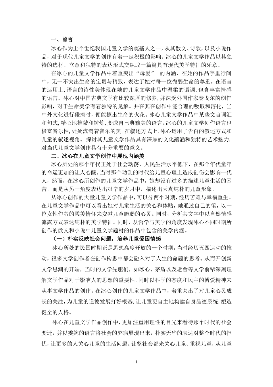 浅析冰心儿童文学创作的美学特征_第3页