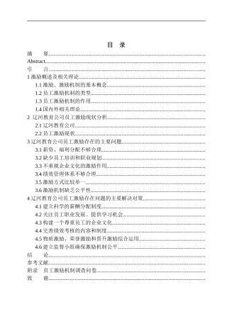 企业员工激励问题研究——以盘锦市兴隆台区辽河教育辅导中心为例人力资源管理专业