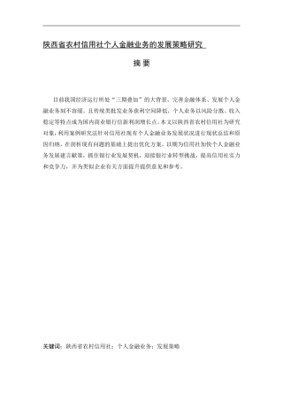 陕西省农村信用社个人金融业务的发展策略研究