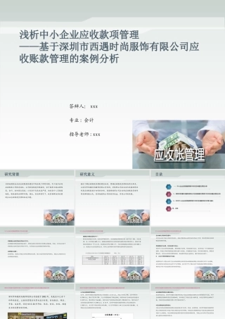 浅析中小企业应收款项管理基于深圳市西遇时尚服饰有限公司应收账款管理的案例分析