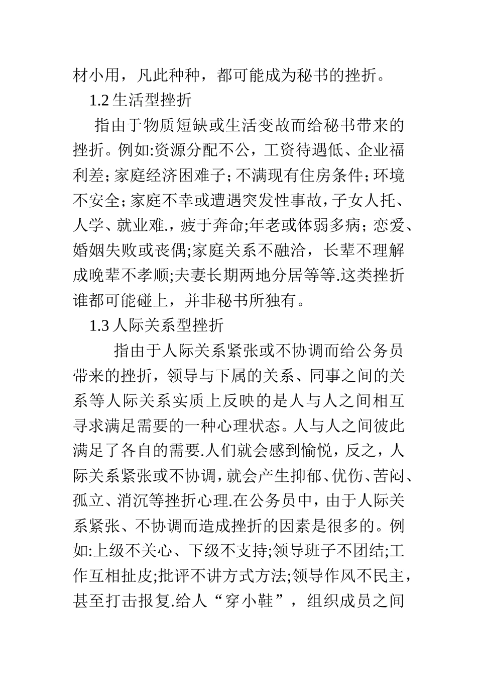 浅谈秘书工作挫折的类型及对策  工商管理专业_第3页