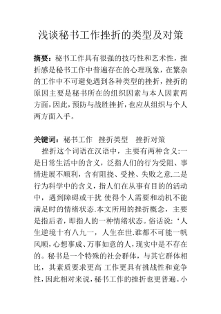 浅谈秘书工作挫折的类型及对策  工商管理专业