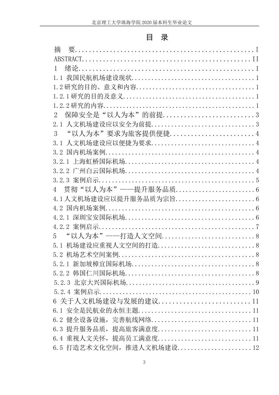 人文机场建设与发展研究_第3页