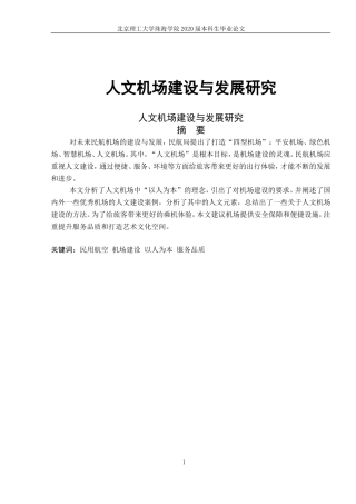 人文机场建设与发展研究