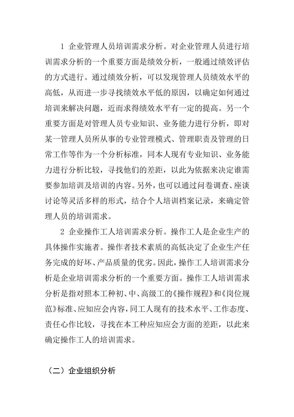 企业员工培训需求分析  人力资源管理专业_第2页