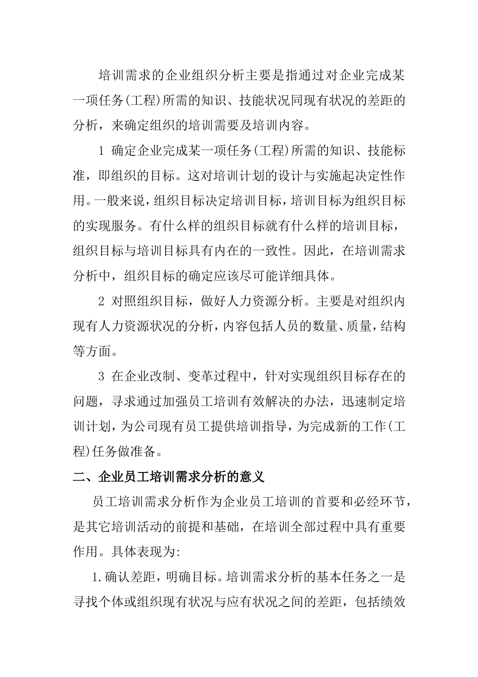 企业员工培训需求分析  人力资源管理专业_第3页