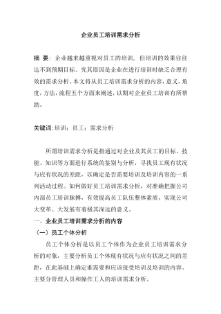 企业员工培训需求分析  人力资源管理专业