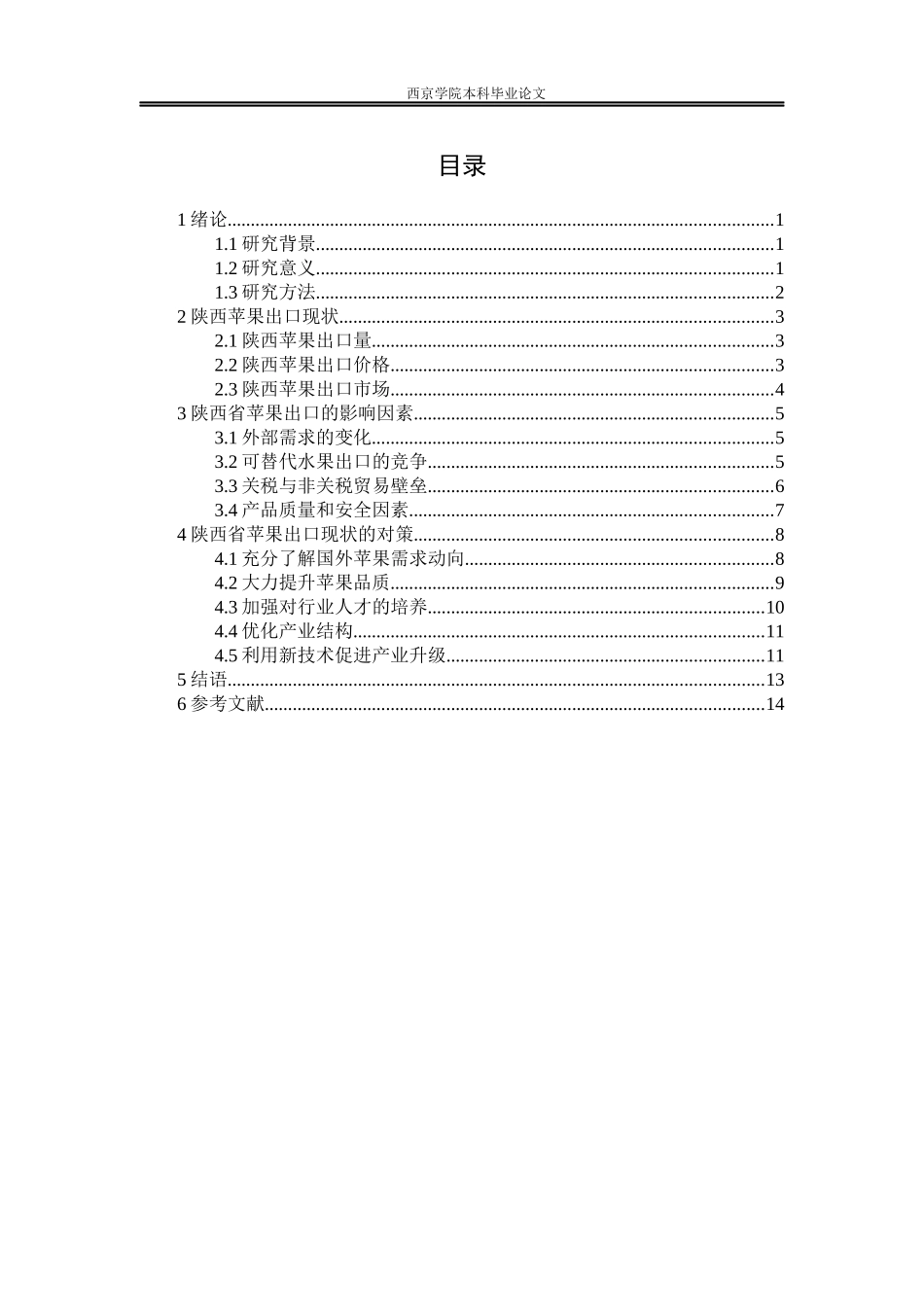 陕西省苹果出口现状及对策分析_第3页