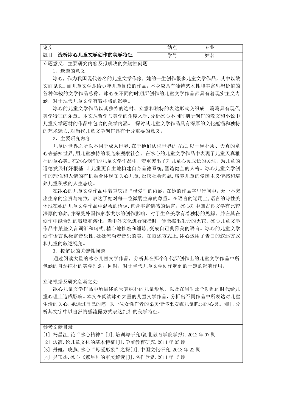 浅析冰心儿童文学创作的美学特征开题报告_第1页
