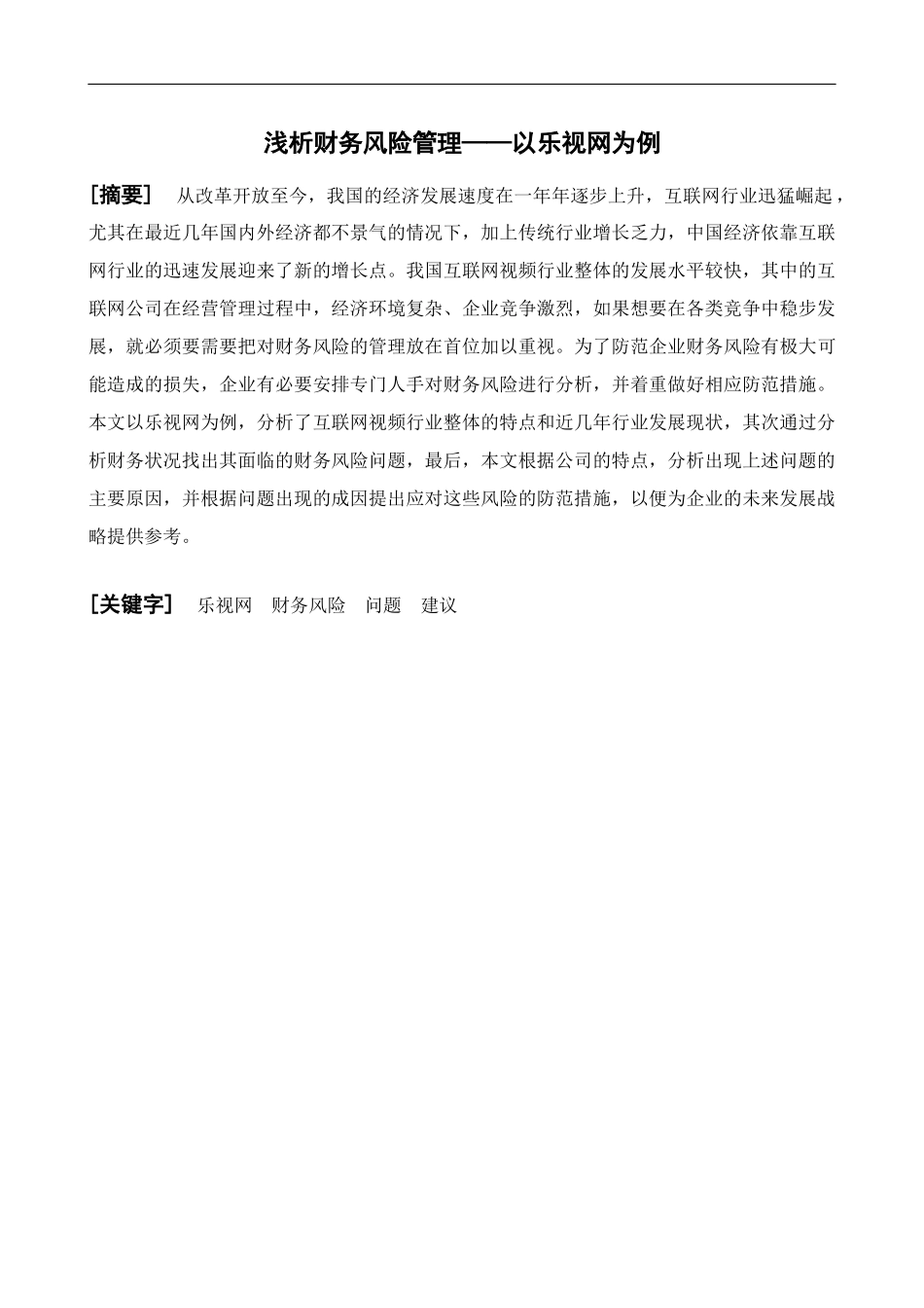 浅析财务风险管理——以乐视网_第1页