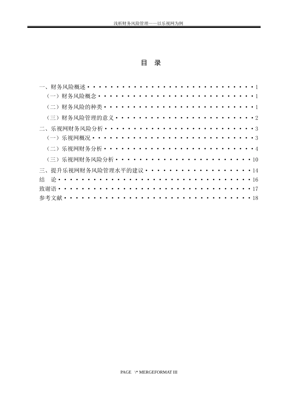 浅析财务风险管理——以乐视网_第3页