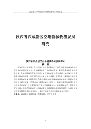 陕西省西咸新区空港新城物流发展
