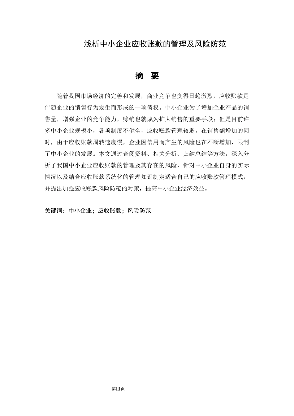 浅析中小企业应收账款的管理及风险防范_第1页