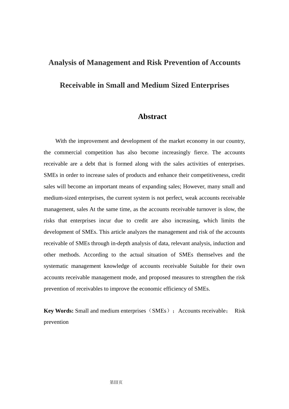 浅析中小企业应收账款的管理及风险防范_第2页