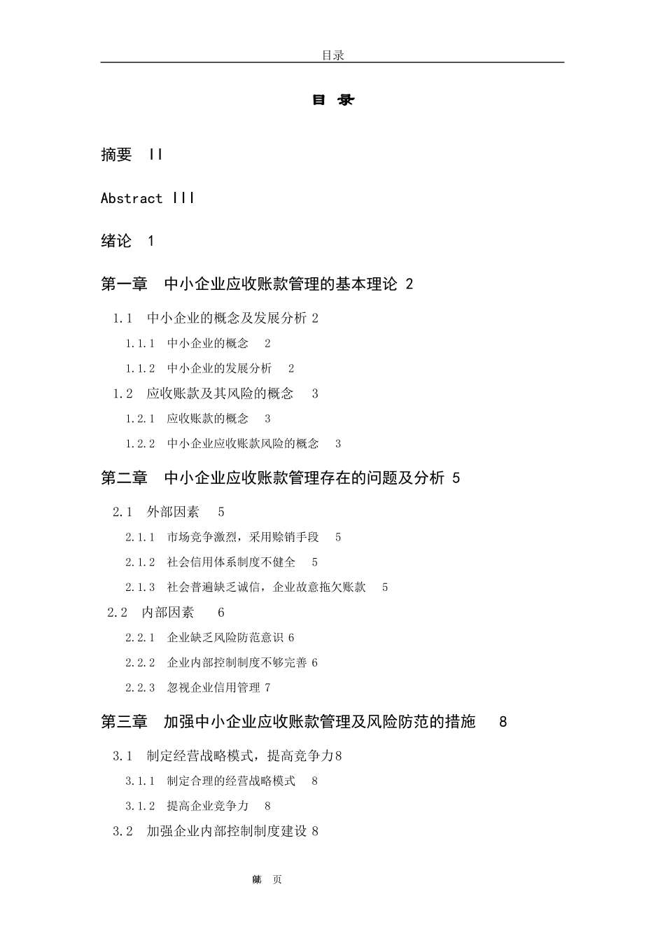 浅析中小企业应收账款的管理及风险防范_第3页