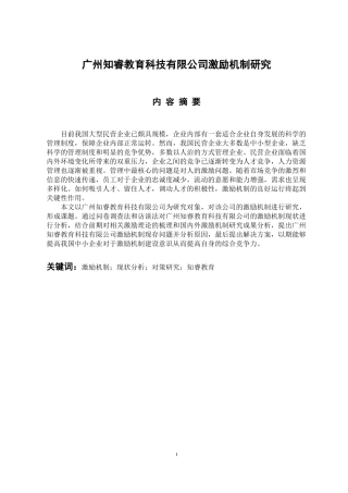 人力资源管理专业 广州知睿教育科技有限公司激励机制研究