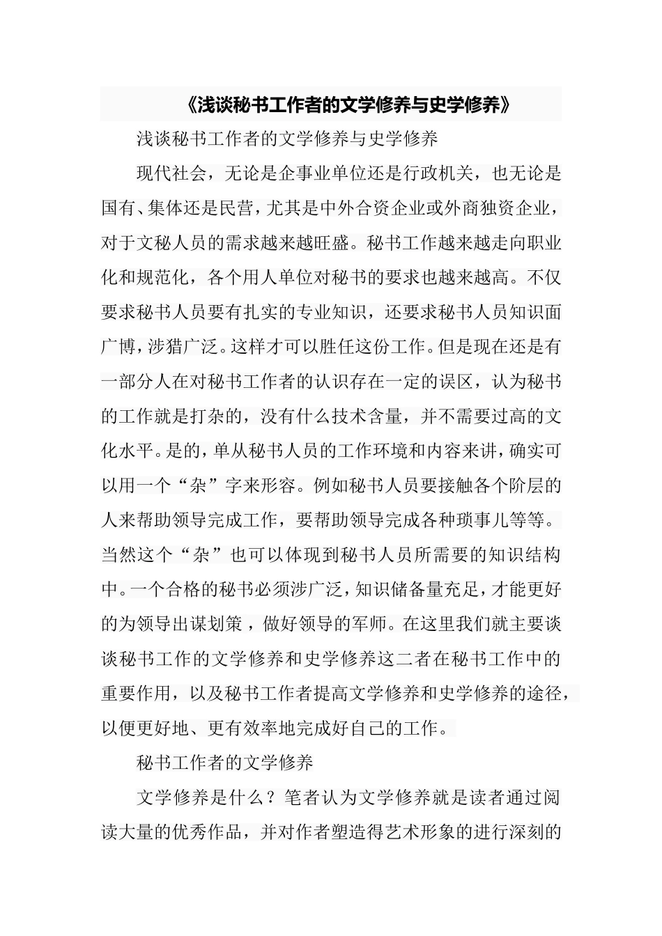 浅谈秘书工作者的文学修养与史学修养   行政管理专业_第1页