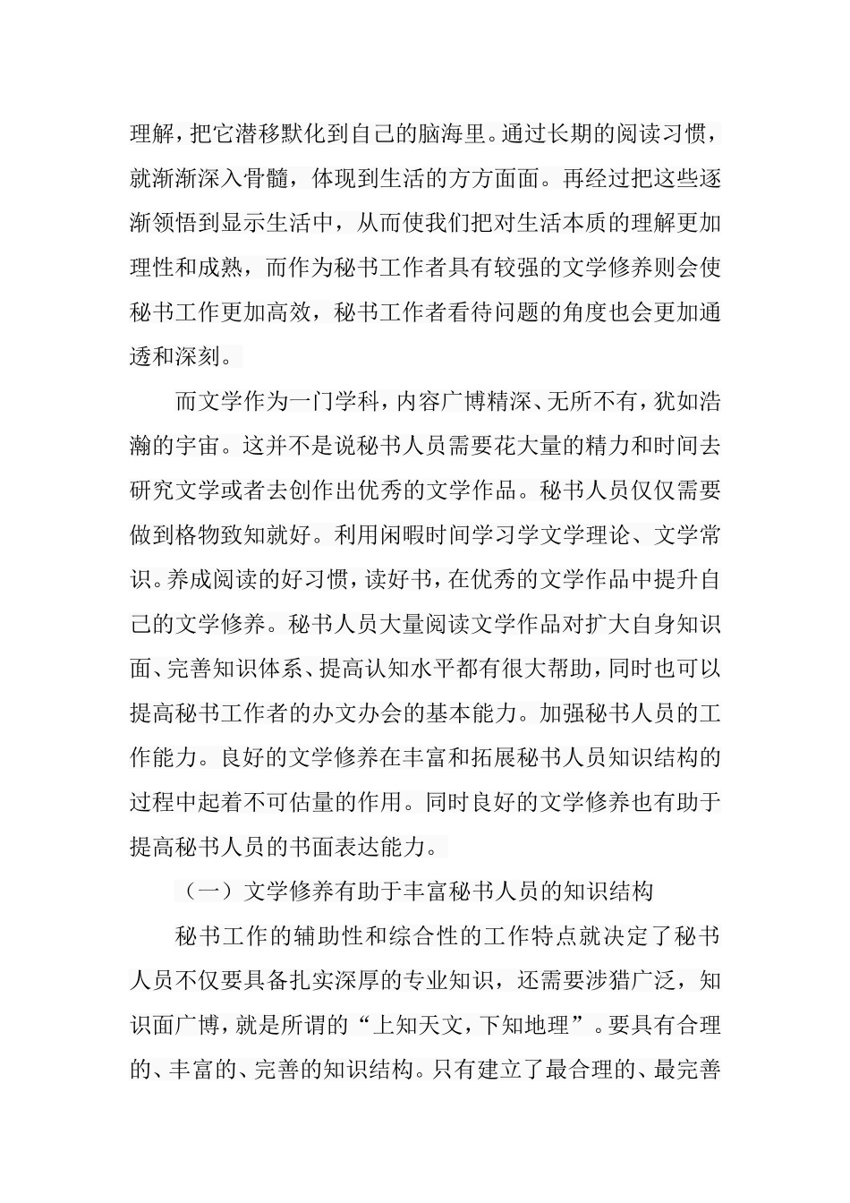 浅谈秘书工作者的文学修养与史学修养   行政管理专业_第2页