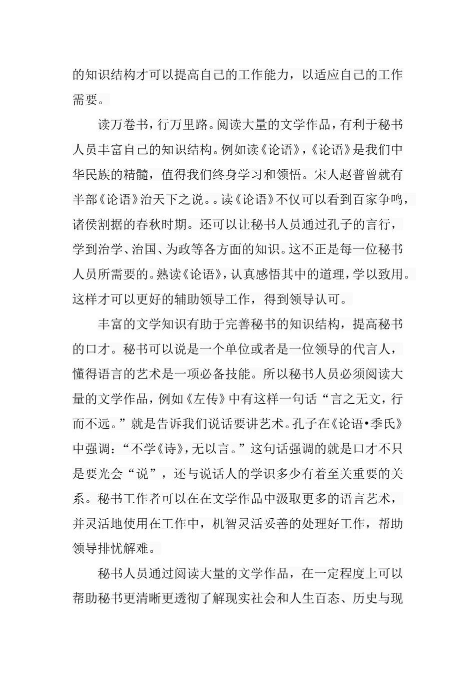 浅谈秘书工作者的文学修养与史学修养   行政管理专业_第3页