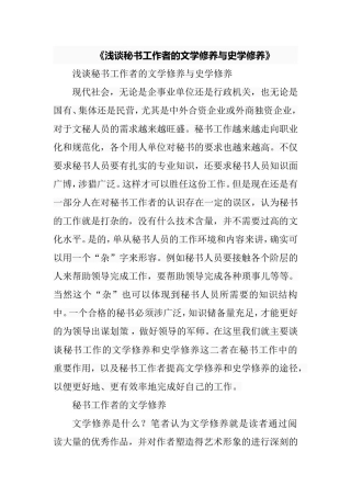 浅谈秘书工作者的文学修养与史学修养   行政管理专业