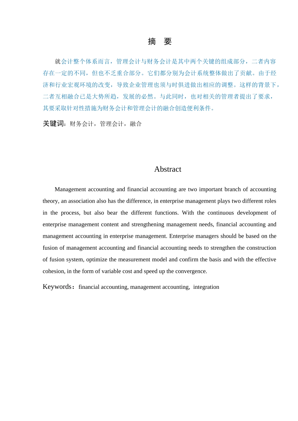浅析财务会计与管理会计的融合_第1页