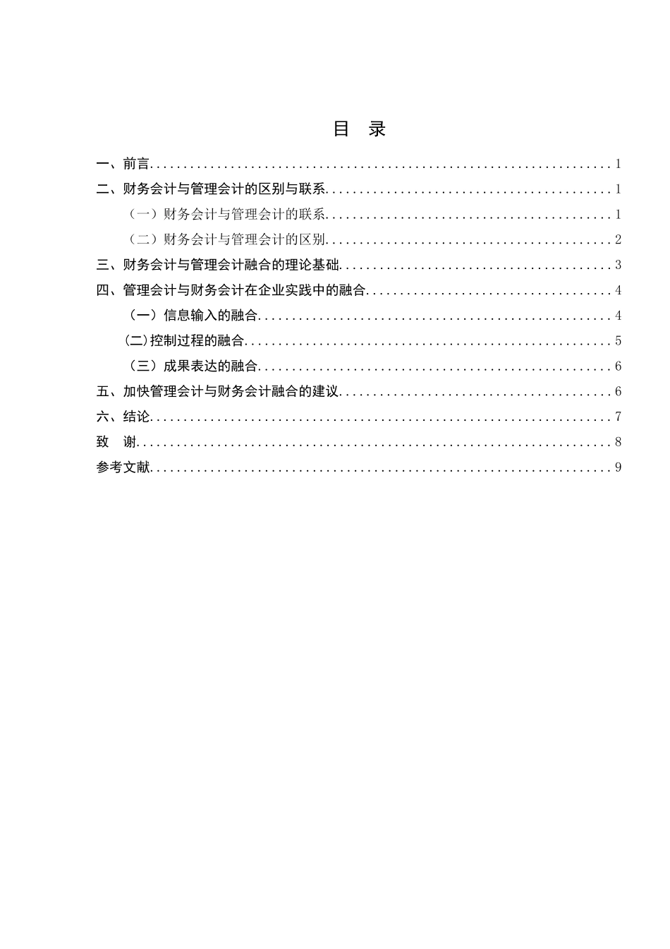 浅析财务会计与管理会计的融合_第2页