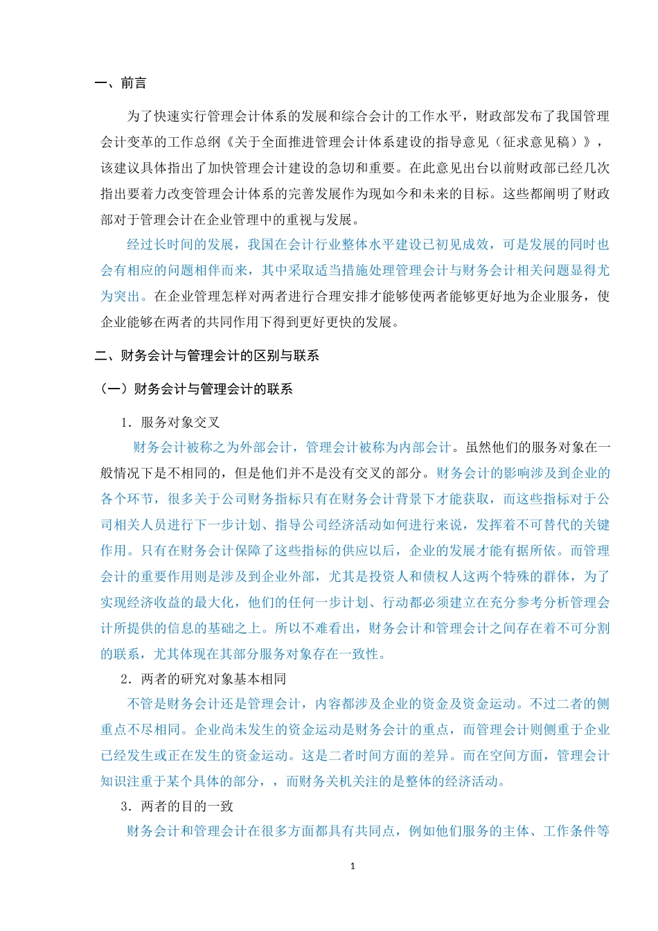 浅析财务会计与管理会计的融合_第3页