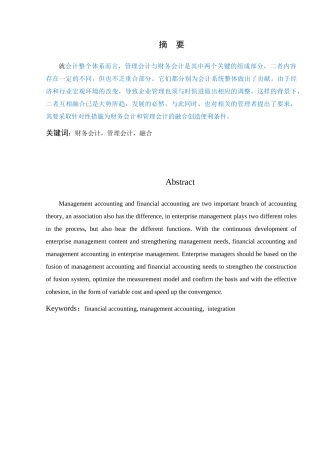 浅析财务会计与管理会计的融合