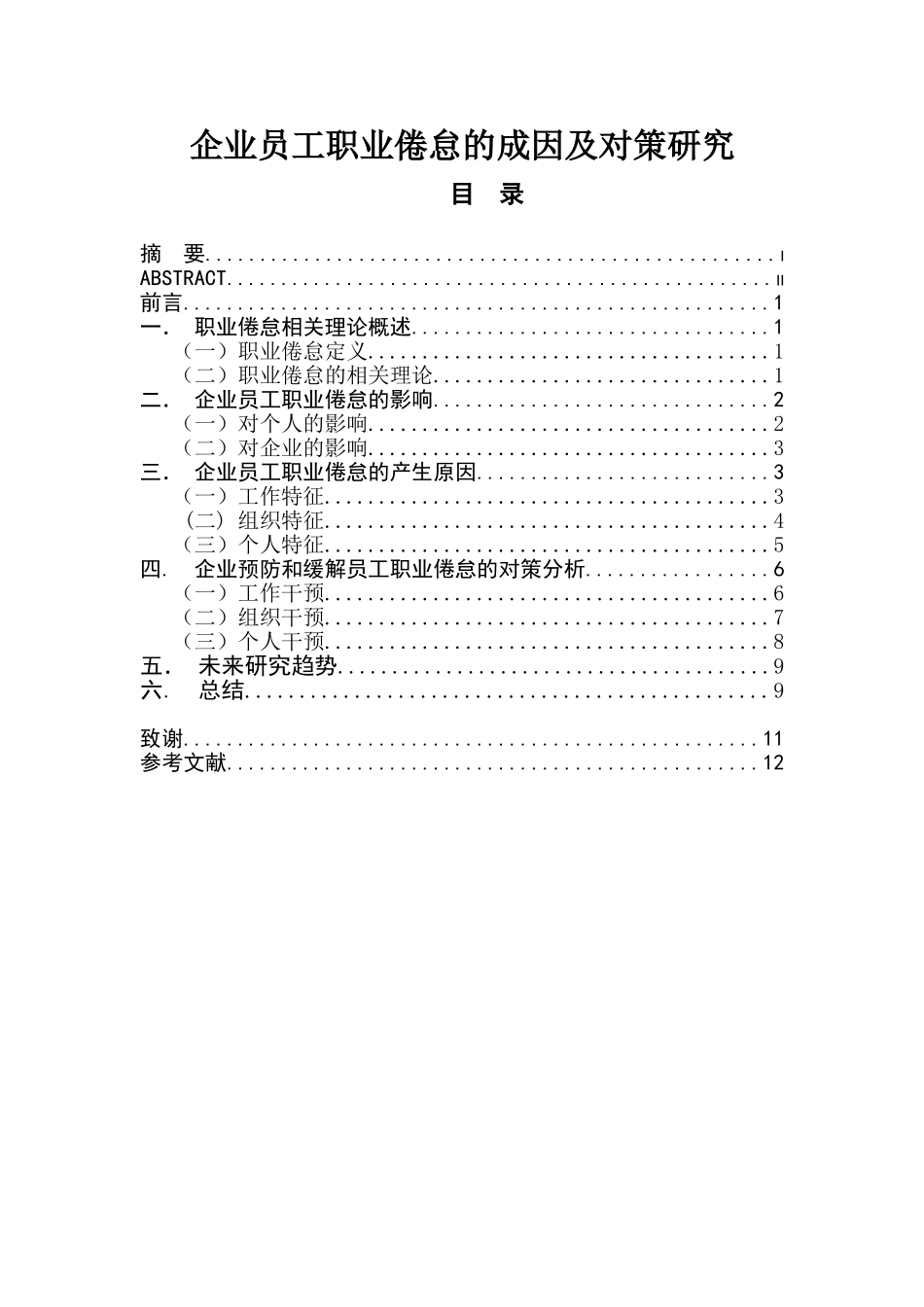 企业员工职业倦怠的成因及对策研究  人力资源管理专业_第1页