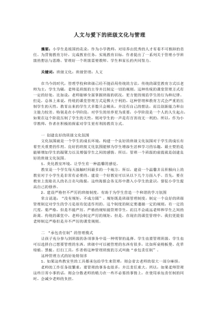 人文与爱下的班级文化与管理