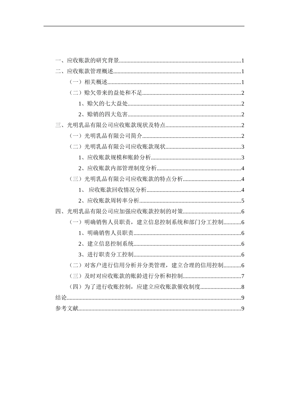浅析中小企业应收账款的控制与日常管理论文_第2页