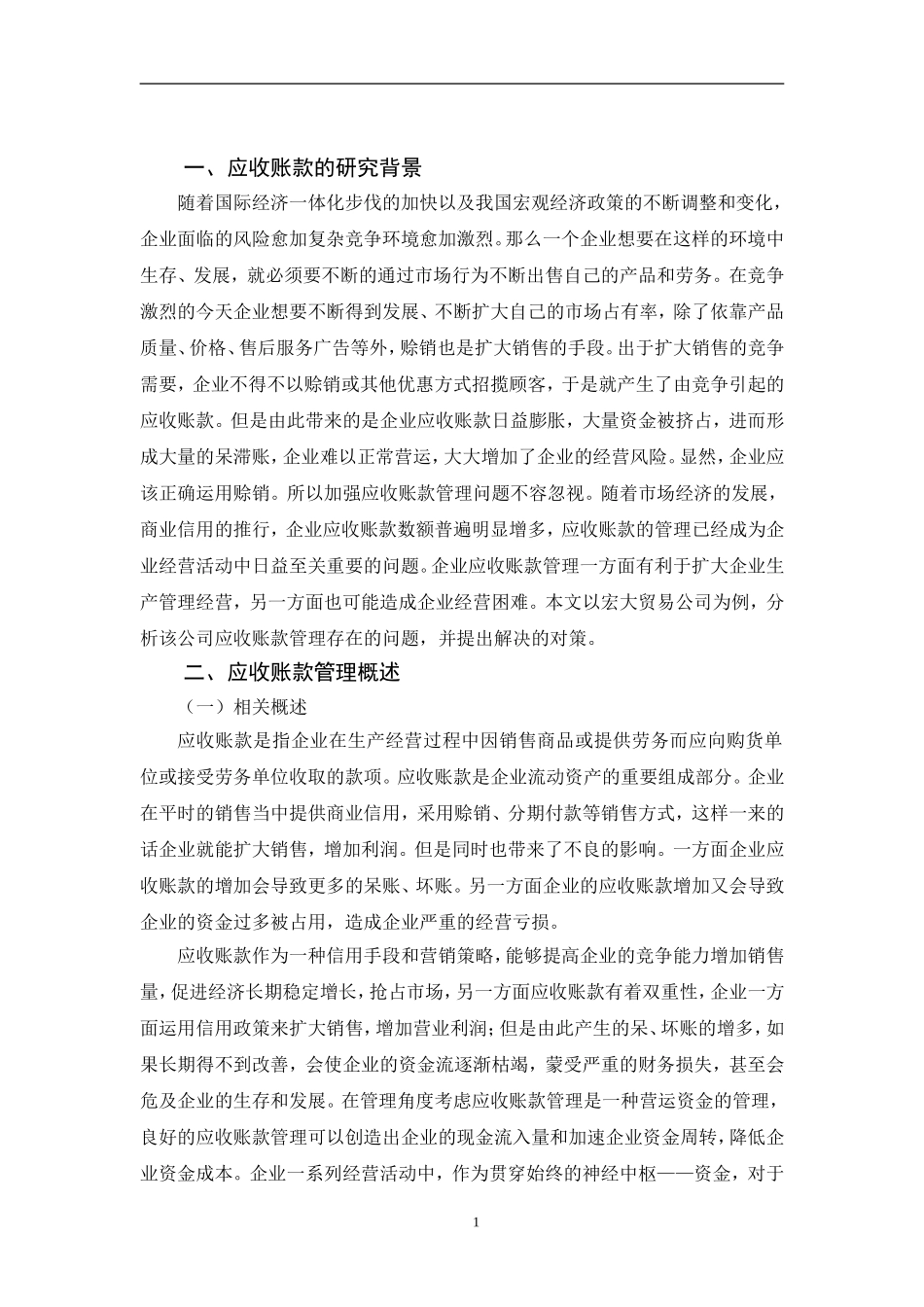 浅析中小企业应收账款的控制与日常管理论文_第3页