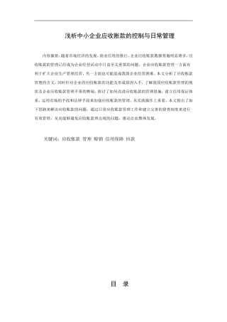 浅析中小企业应收账款的控制与日常管理论文