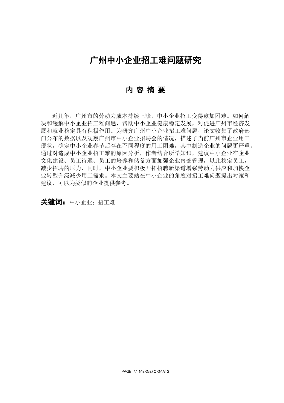 人力资源管理专业 广州中小企业招工难问题研究_第1页